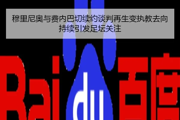 穆里尼奥与费内巴切续约谈判再生变执教去向持续引发足坛关注